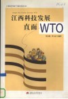 江西科技发展直面WTO 封面