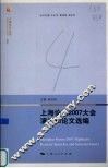 上海论坛2007大会演讲和论文选编 封面