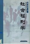 社会福利学 封面