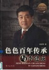 色色百年传承与李建成 电子书封面