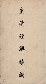 皇清经解  5 封面