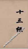 十三经  12 封面