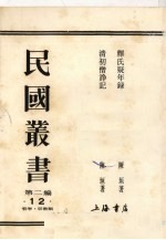 民国丛书  第2编  12  释氏疑年录、清初僧诤记 封面