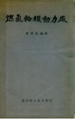 燃气轮机动力厂 封面