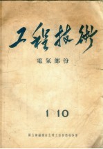 工程技术：电气部份  1-10 封面