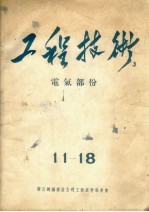 工程技术：电气部份  11-18 封面