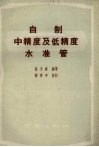 自制中精度及低精度水管 封面
