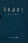 简易测量法 封面