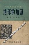 地球的知识 封面