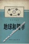 地球和四季 封面