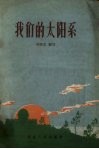 我们的太阳 封面