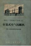 往复式空气压缩机 封面