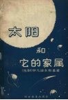 太阳和它的家属 封面