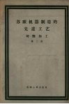 苏联机器制造的先进工艺  切削加工  第2册 封面