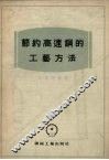 节约高速钢的工艺方法 封面