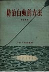 防治白蚁的方法 封面