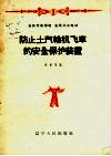 防止土汽轮机飞车的安全保护装置 封面