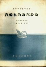 汽轮机的凝汽设备 封面