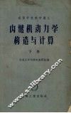 内燃机动力学构造与计算  下 封面