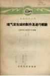 煤气发生炉的制作及运行经验  全民办电之四 封面