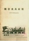 工业技术资料第131号组合夹具应用 封面