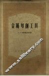金属切削工具 封面