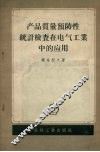 产品质量预防性统计检查在电气工业中应用 封面