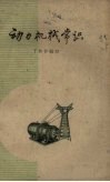动力机械常识 封面