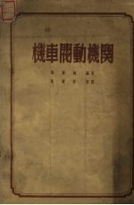 机车阀动机关 封面
