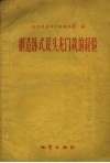 创造卧式双头龙门铣的经验 封面