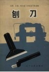刨刀 封面