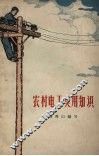 农村电工实用知识 封面