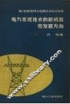 电力系统技术的新成就和发展方向 封面