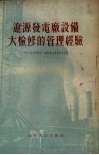 辽源发电厂设备大检修的管理经验 封面