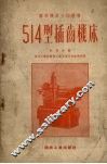 514型插齿机床 封面