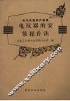 电抗器的安装操作法 封面