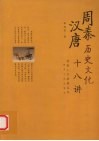 周秦汉唐历史文化十八讲 封面