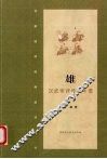 雄：汉武帝评传及年谱 封面