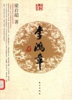 李鸿章传 电子书封面