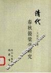 清代春秋谷梁学研究 封面