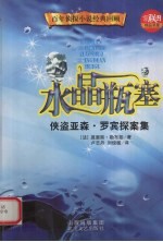 水晶瓶塞  侠盗亚森·罗宾探案集 封面