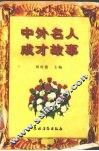 中外名人成才故事 封面