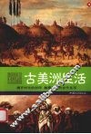古美洲生活 封面
