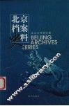北京档案史料  2003.3 封面