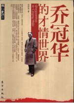乔冠华的才情世界 封面
