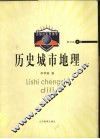 历史城市地理 封面