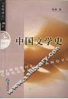 中国文学史 封面
