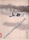 历史上的三种人 电子书封面