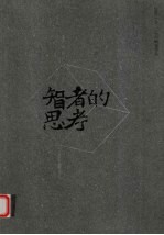 智者的思考 封面