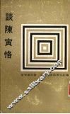 谈陈寅恪 电子书封面